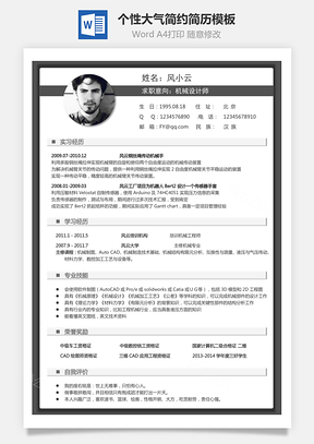 个性简历求职简历商务简历大气简历热门简历Word模板