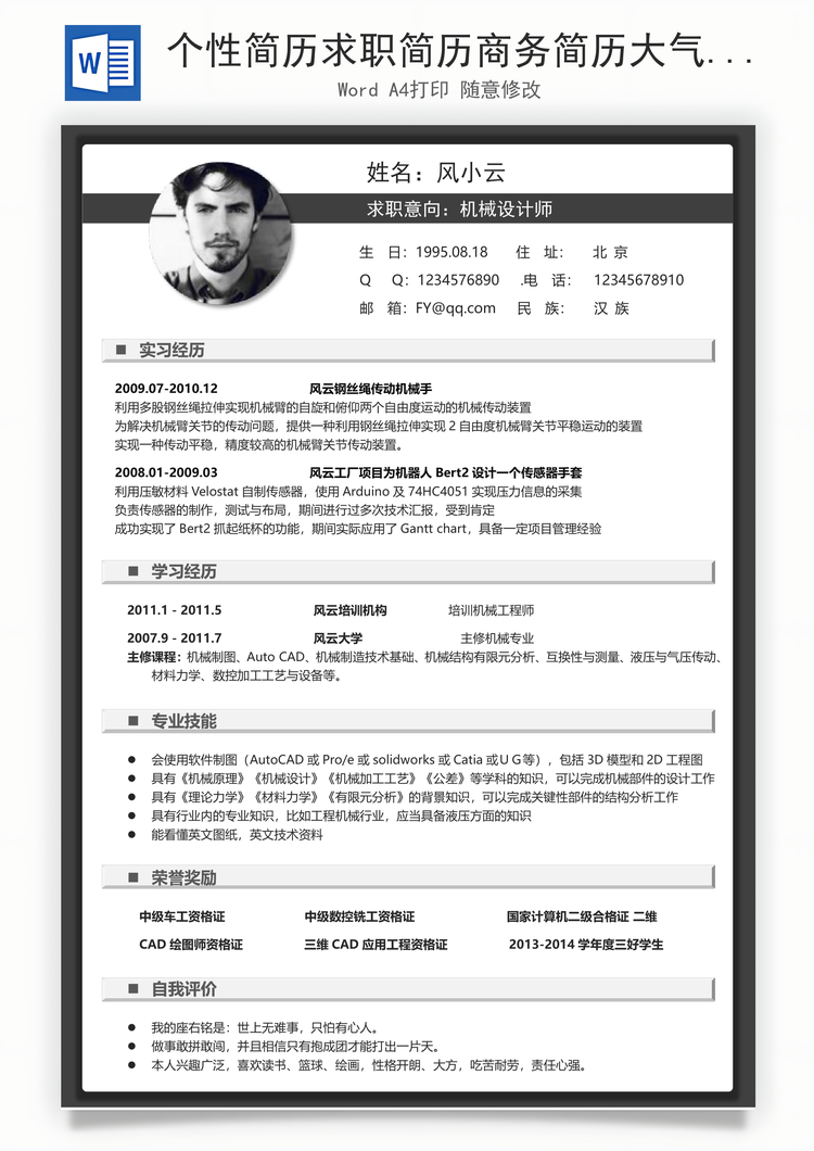 个性简历求职简历商务简历大气简历热门简历Word模板
