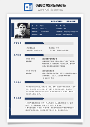 销售类求职简历Word模板
