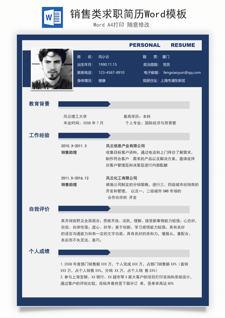 销售类求职简历Word模板