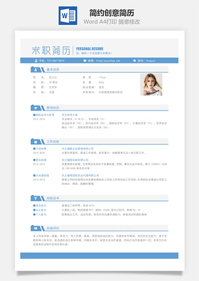 简约创意简历Word模板