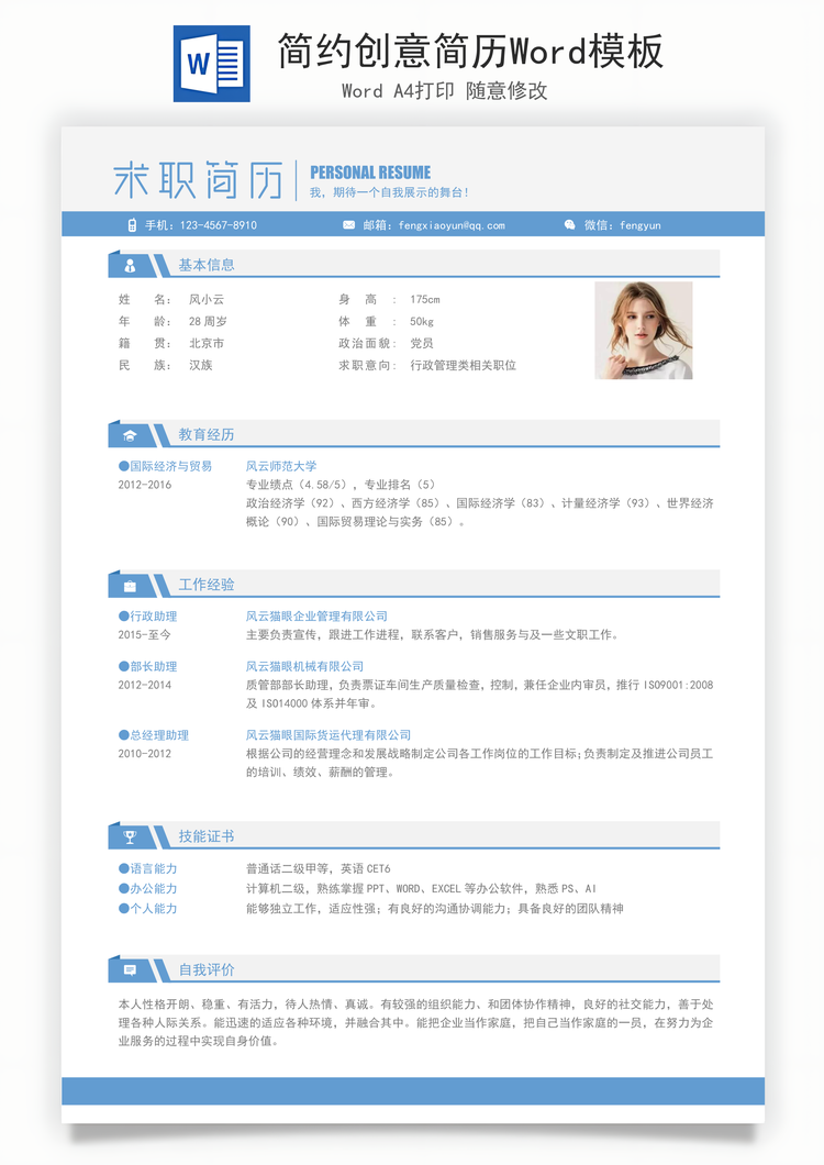 简约创意简历Word模板