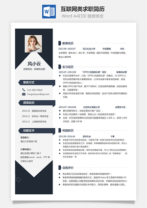 运营简历互联网类求职简历Word模板