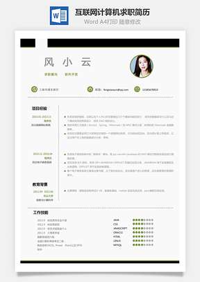 软件X互联网计算机类求职简历Word模板