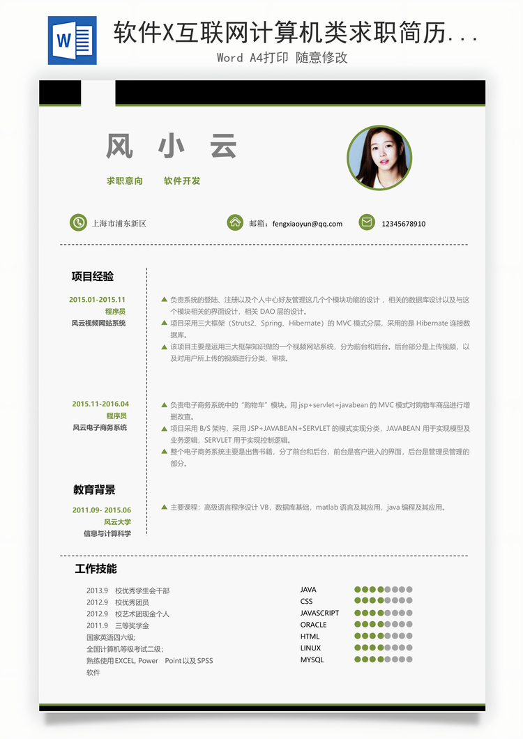 软件X互联网计算机类求职简历Word模板