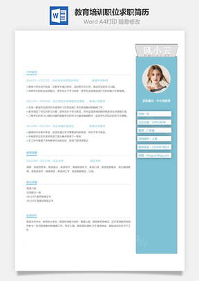 教育培訓(xùn)職位求職簡歷