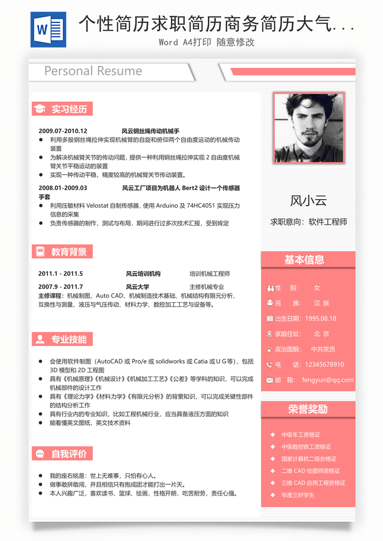 个性简历求职简历商务简历大气简历热门简历Word模板