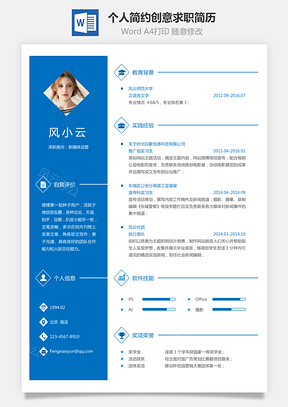 求职简历个人简约创意求职简历Word模板