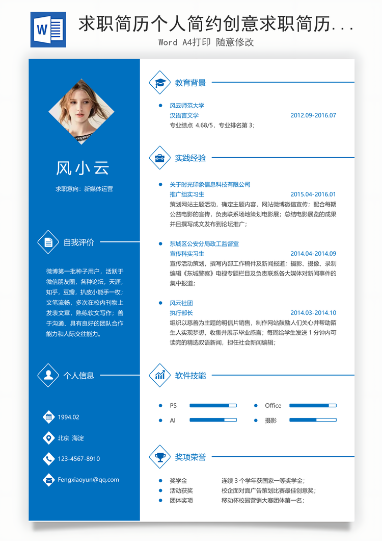 求职简历个人简约创意求职简历Word模板