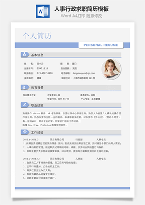 人事行政类求职简历Word模板