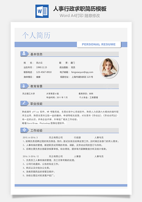 人事行政類(lèi)求職簡(jiǎn)歷模板029