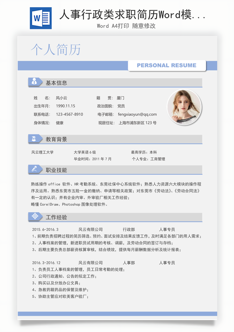 人事行政类求职简历Word模板