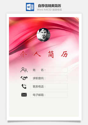 简历封面+简历+自荐信Word模板