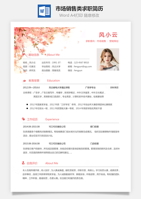 简历求职市场销售类求职简历Word模板