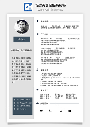 简洁设计师简历Word模板