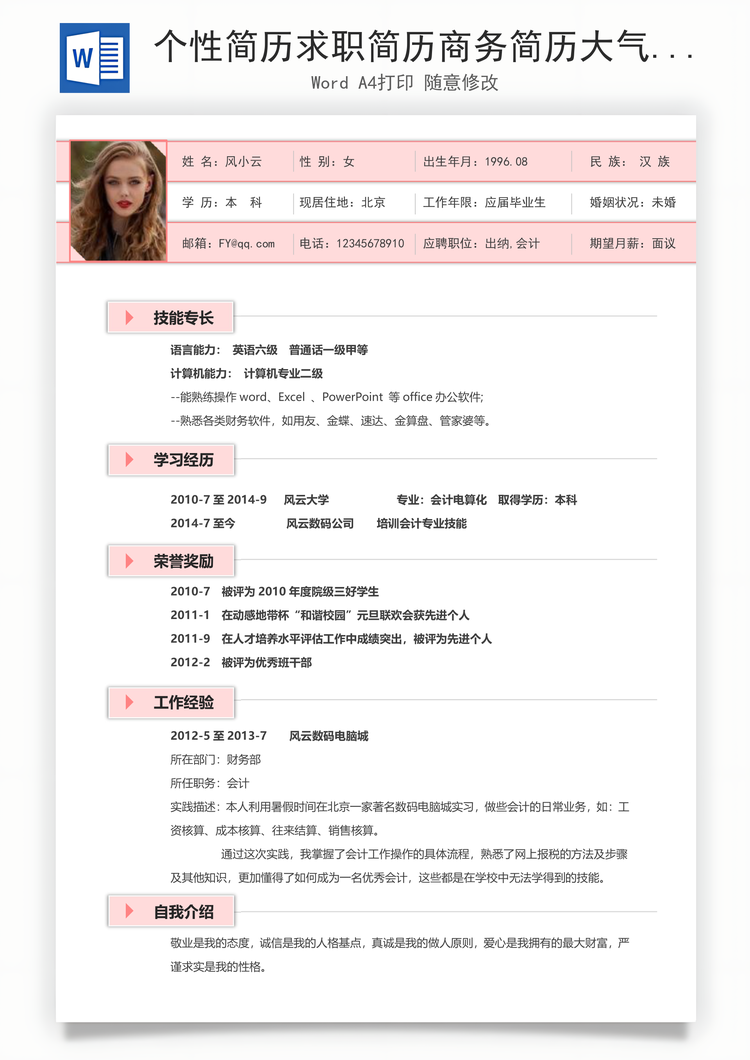 个性简历求职简历商务简历大气简历热门简历Word模板