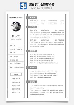 黑白灰个性简历通用Word模板