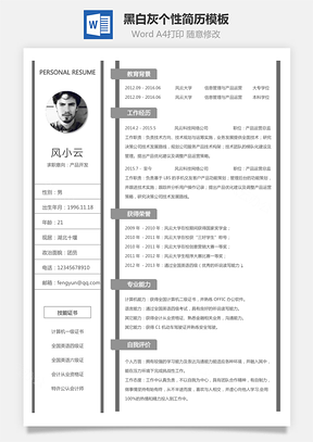 黑白灰個性簡歷通用模板