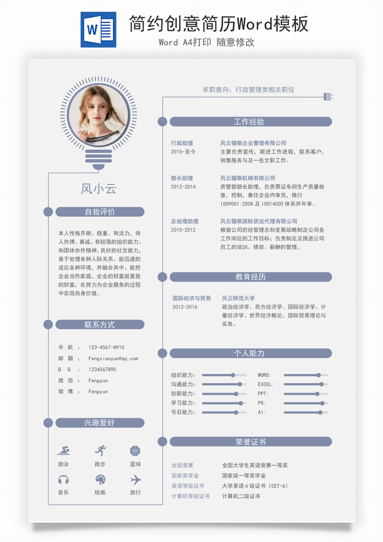 简约创意简历Word模板