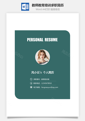 教师教育培训类求职简历Word模板