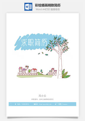 彩绘插画精致简历Word模板
