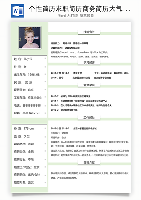 个性简历求职简历商务简历大气简历热门简历Word模板