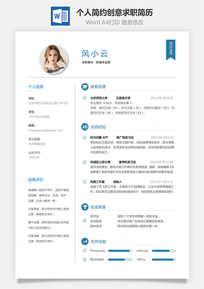 求职简历个人简约创意求职简历Word模板