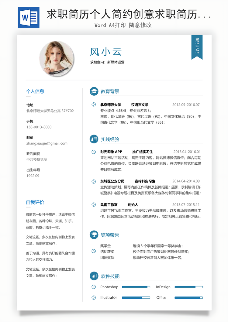 求职简历个人简约创意求职简历Word模板