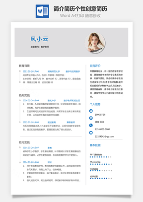 简历最新个人简洁简历个性创意简历Word模板