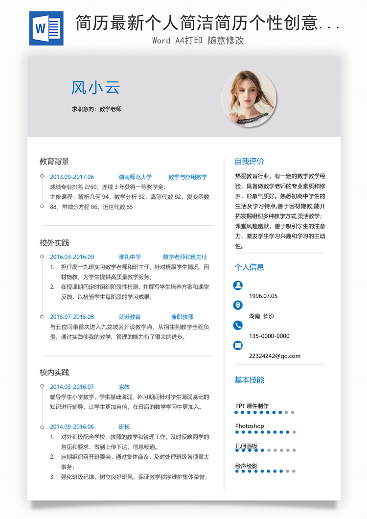 简历最新个人简洁简历个性创意简历Word模板