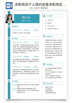 求职简历个人简约创意求职简历Word模板