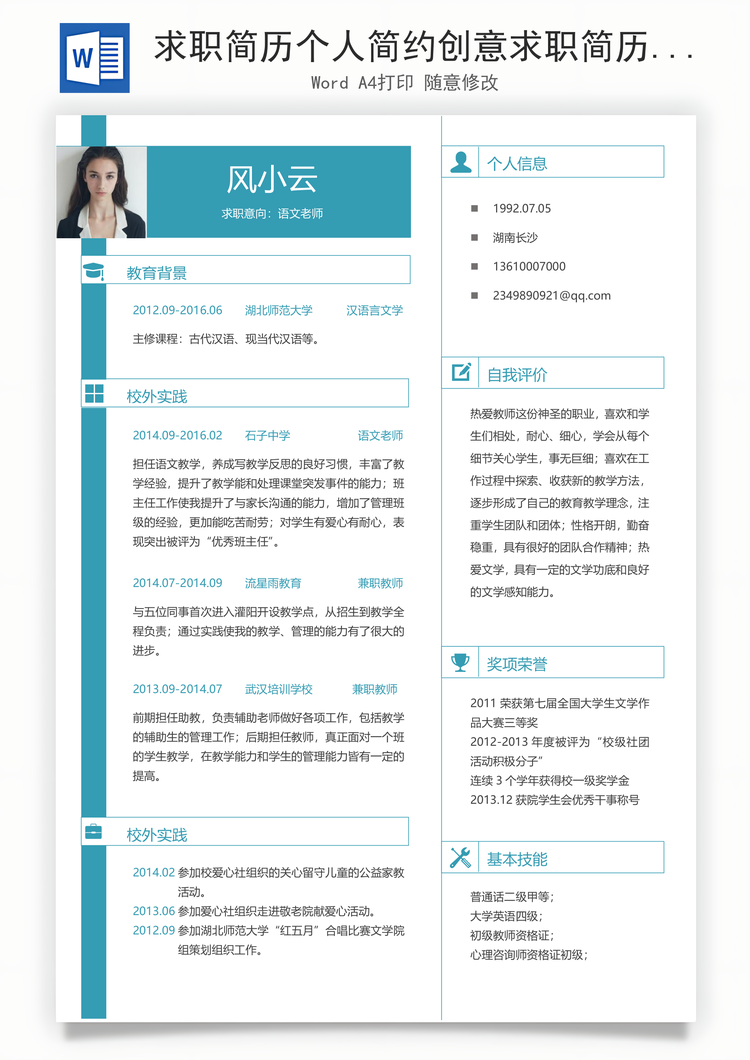 求职简历个人简约创意求职简历Word模板