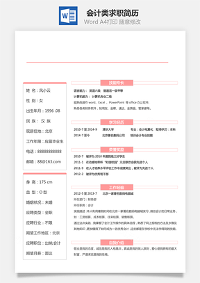 会计类求职简历Word模板