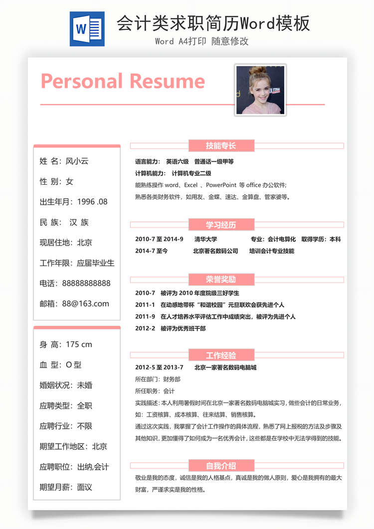 会计类求职简历Word模板