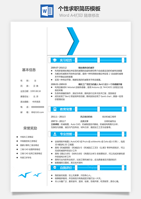 简历-求职简历个人简历个性简历29