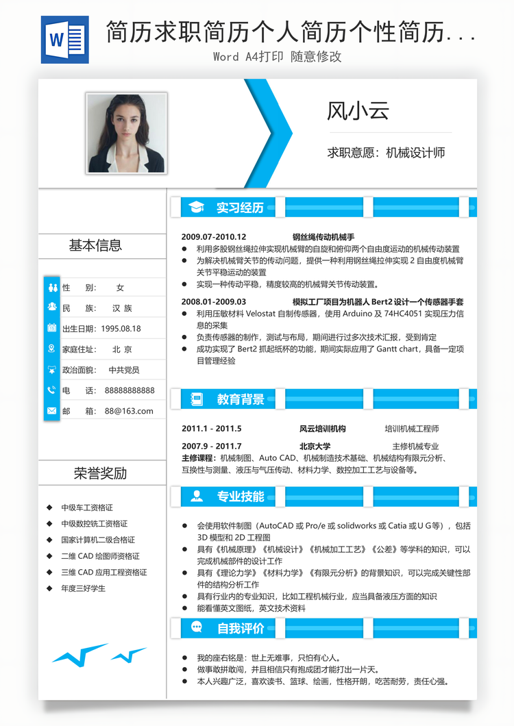 简历求职简历个人简历个性简历Word模板