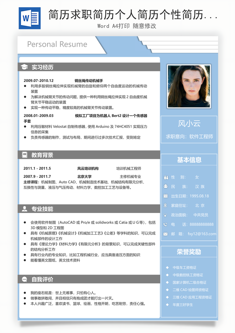 简历求职简历个人简历个性简历Word模板