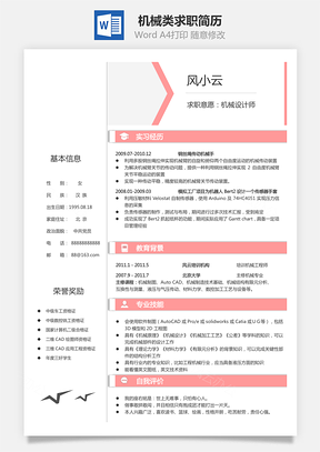机械类求职简历Word模板