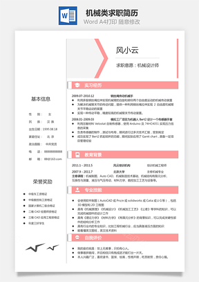 機械類求職簡歷8