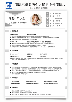 简历求职简历个人简历个性简历Word模板
