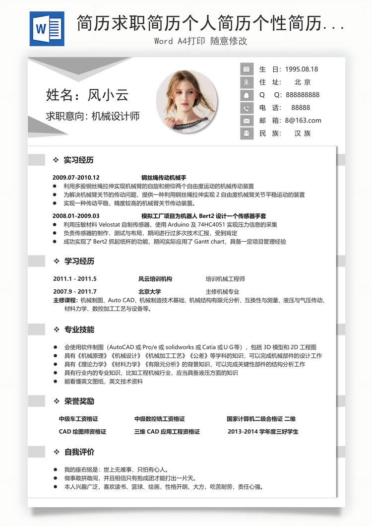简历求职简历个人简历个性简历Word模板