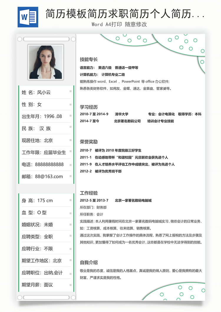 简历模板简历求职简历个人简历个性简历Word模板