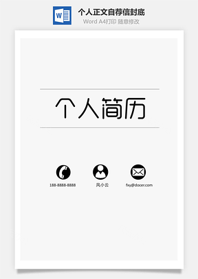 个人简历封面正文自荐信封底Word模板