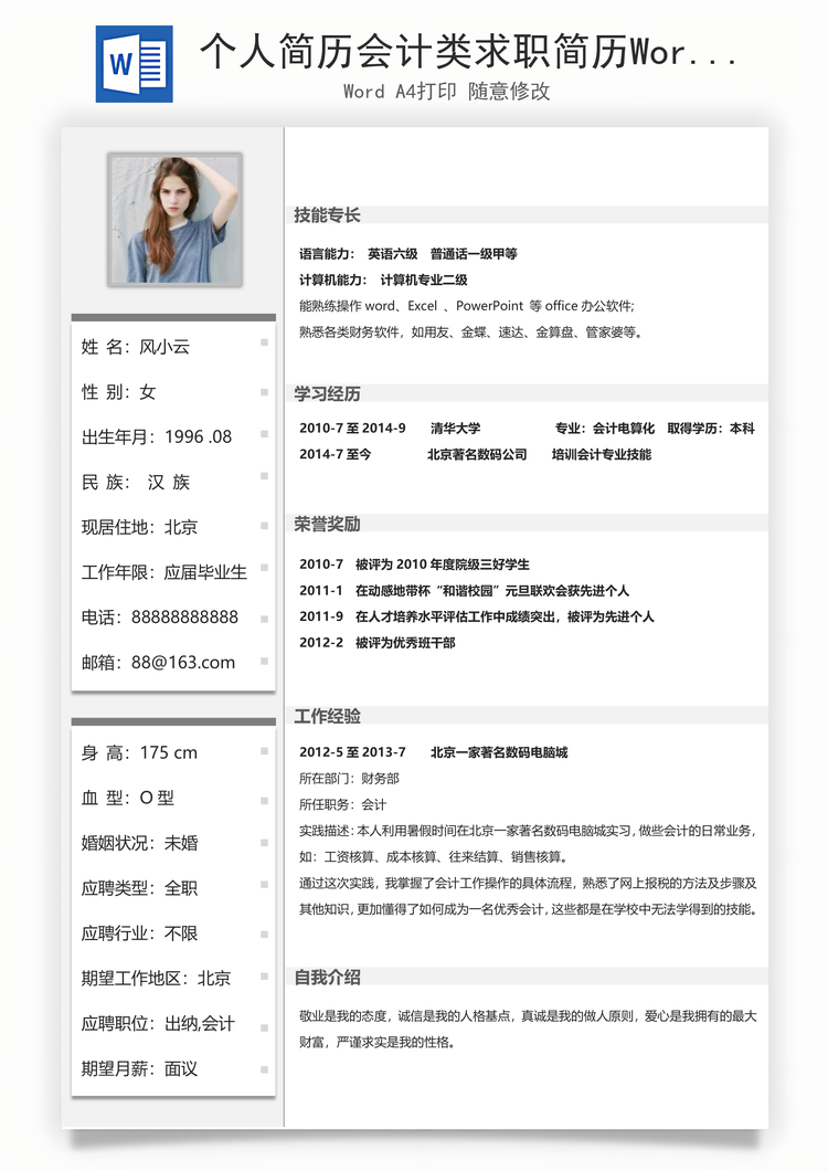 个人简历会计类求职简历Word模板
