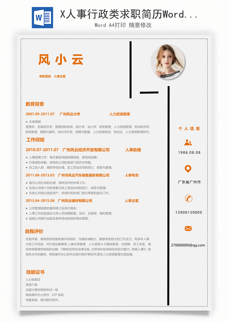 X人事行政类求职简历Word模板