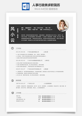 X人事行政类求职简历Word模板