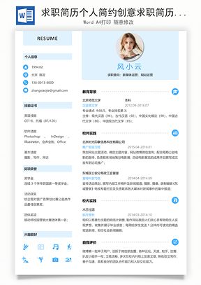 求职简历个人简约创意求职简历Word模板