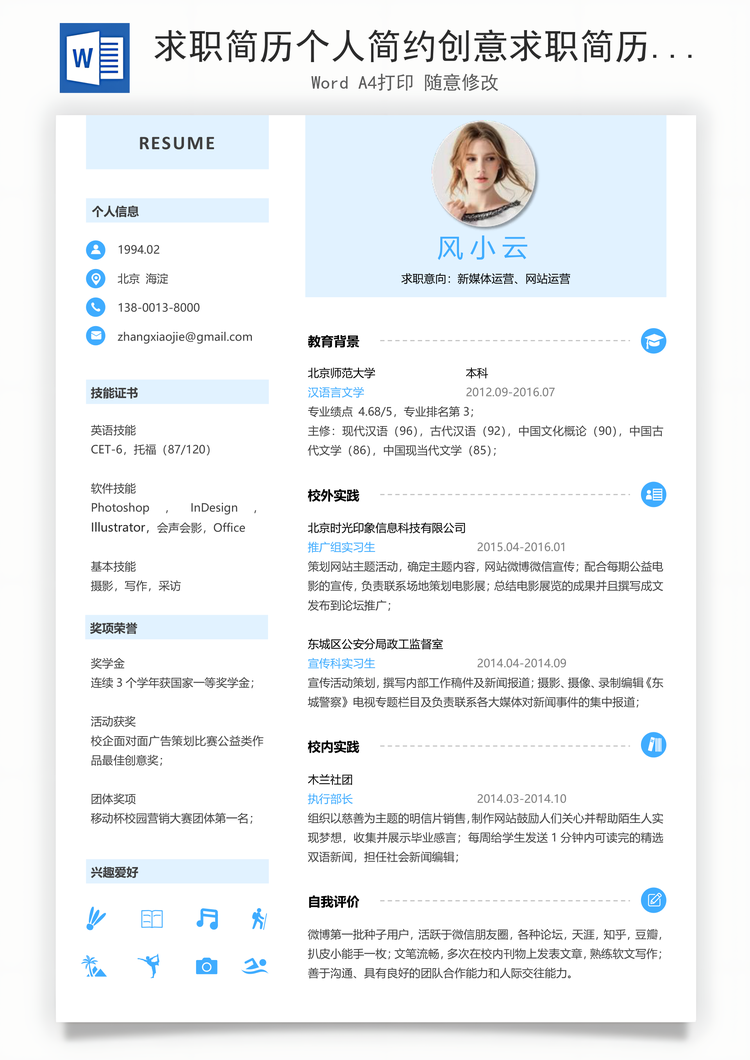 求职简历个人简约创意求职简历Word模板