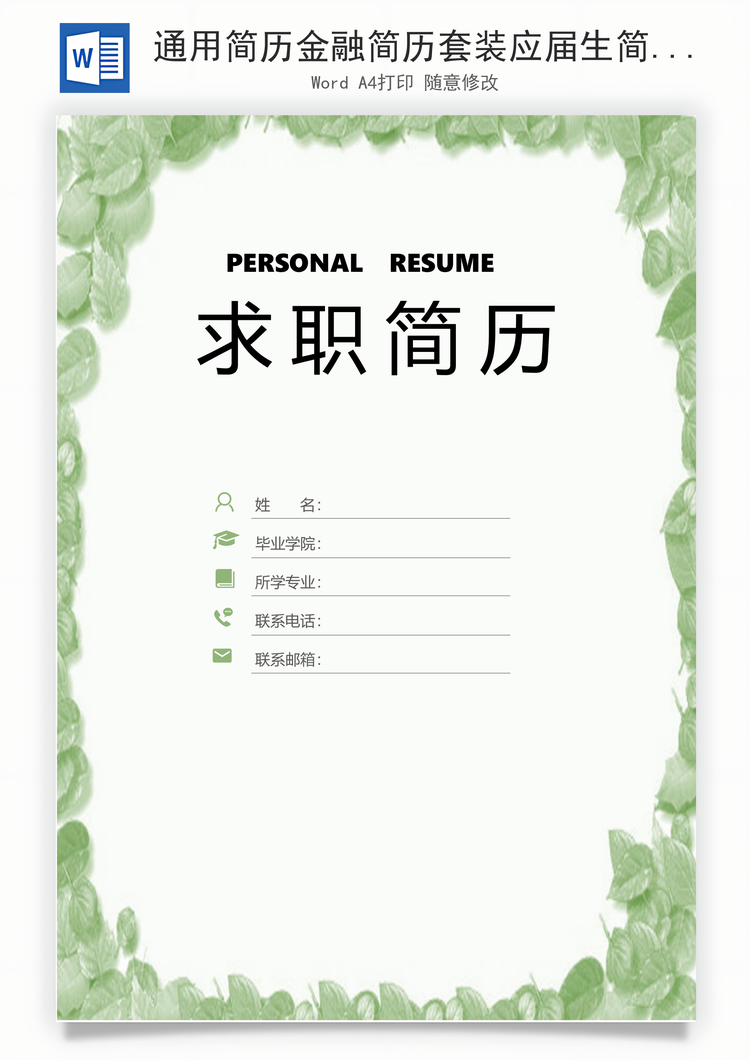 通用简历金融简历套装应届生简约简历封面Word模板