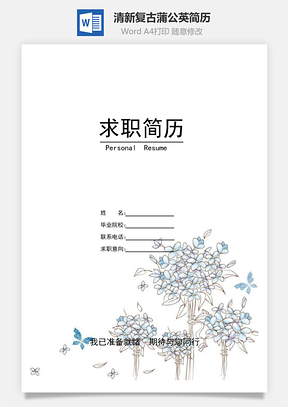 简历封面+自荐信+简历清新复古蒲公英简历Word模板